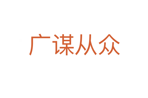 广谋从众