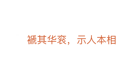 褫其华衮，示人本相