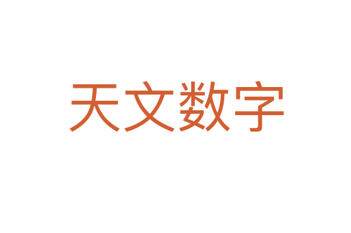 天文数字