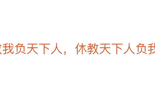 宁教我负天下人，休教天下人负我