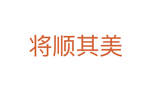 将顺其美