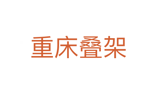 重床叠架