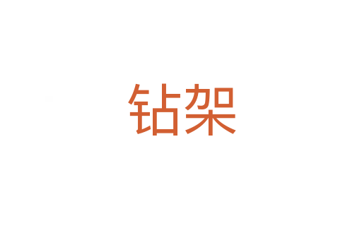 钻架