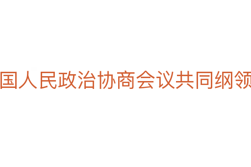 中国人民政治协商会议共同纲领