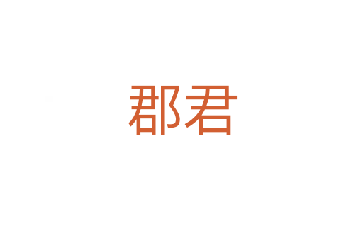 郡君