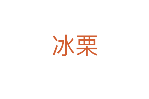 冰栗