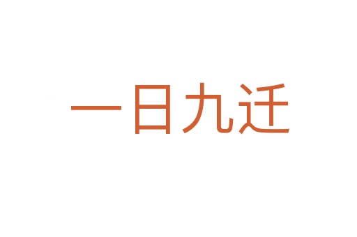 一日九迁