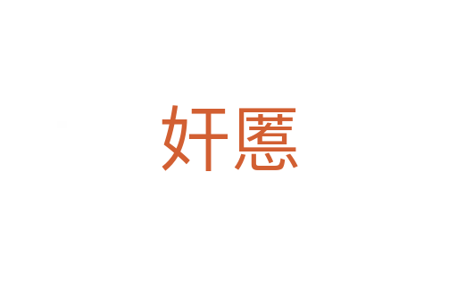 奸慝