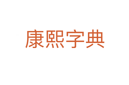 康熙字典