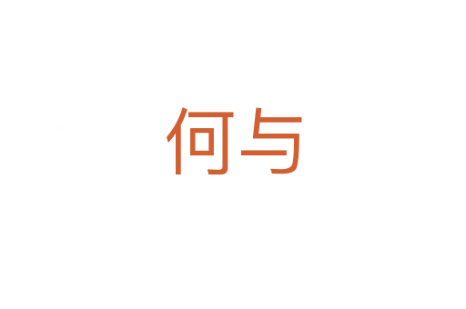 何与