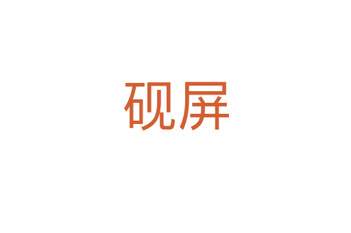 砚屏