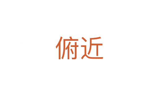 俯近