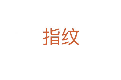 指纹