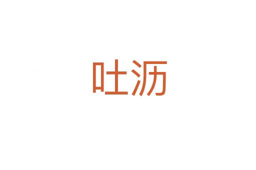 吐沥