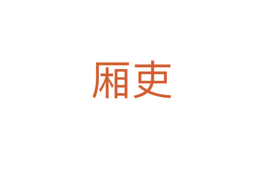 厢吏