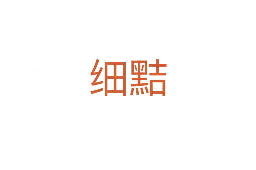 细黠