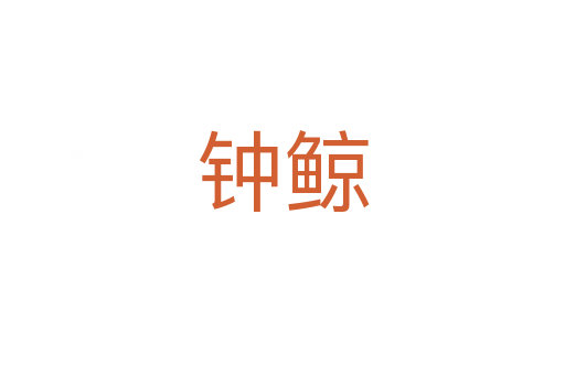 钟鲸