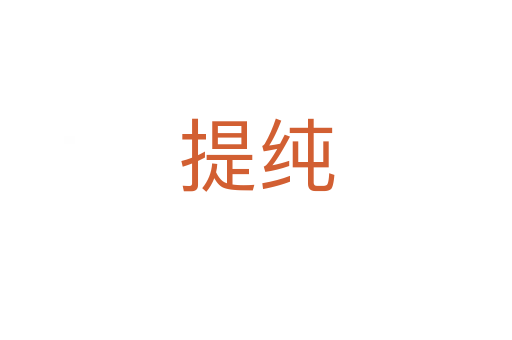 提纯