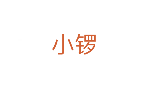 小锣