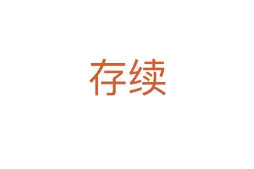 存续