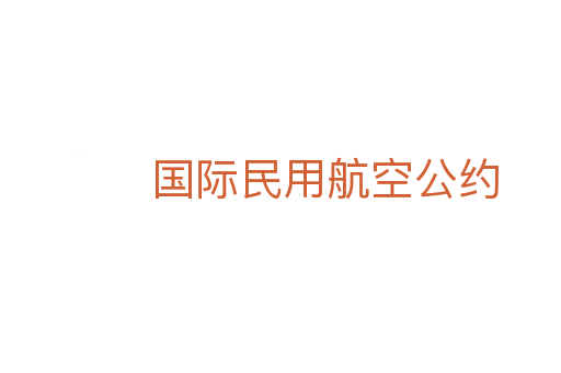 国际民用航空公约