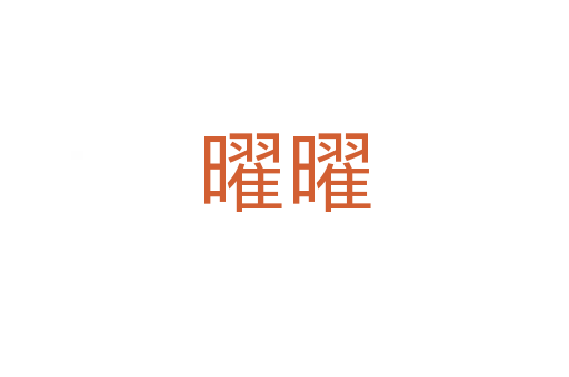 曜曜