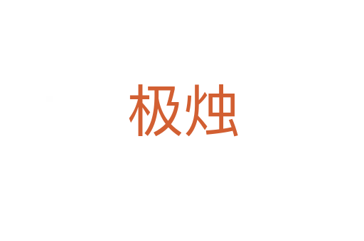 极烛