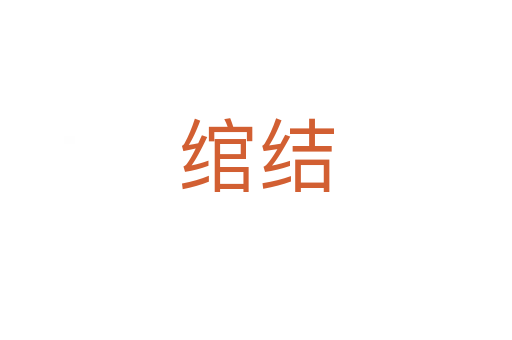 绾结