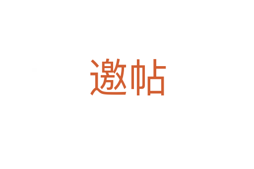 邀帖