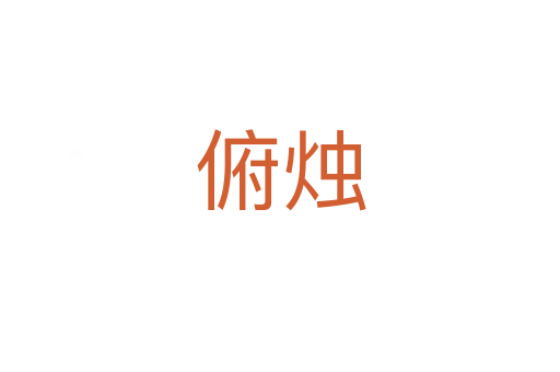 俯烛