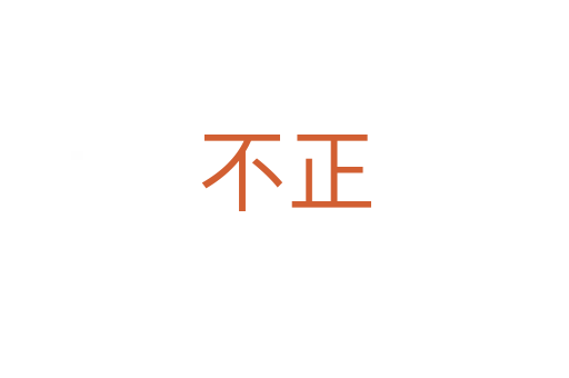 不正