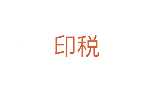 印税