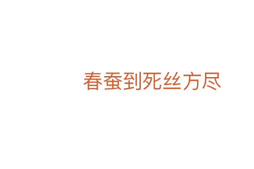 春蚕到死丝方尽