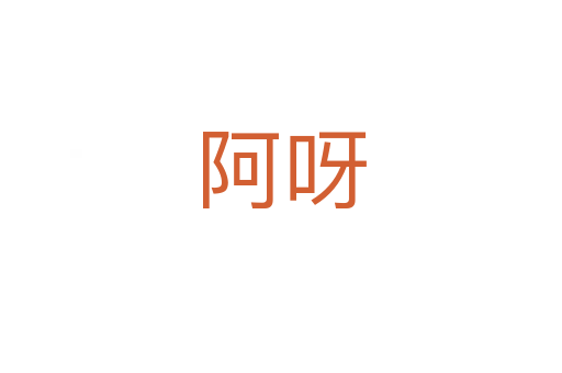 阿呀