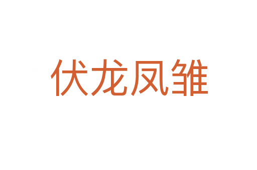 伏龙凤雏