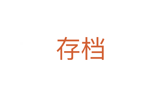 存档