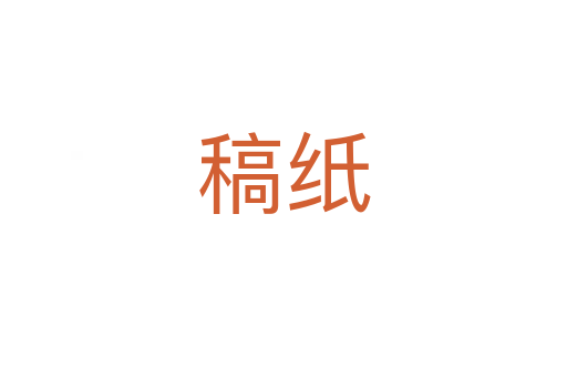 稿纸