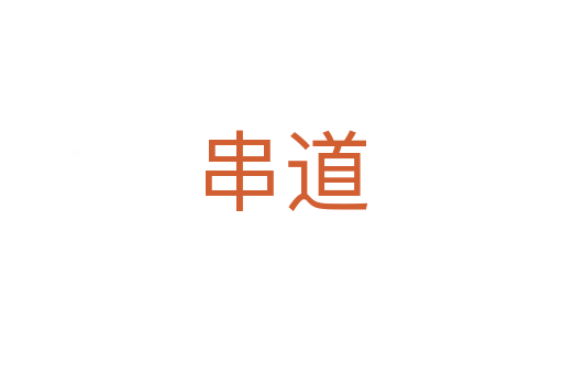 串道