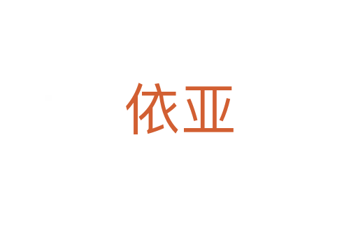 依亚