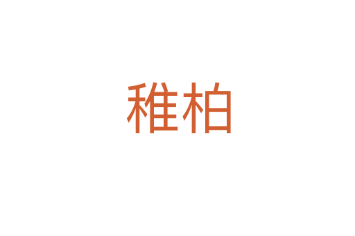 稚柏