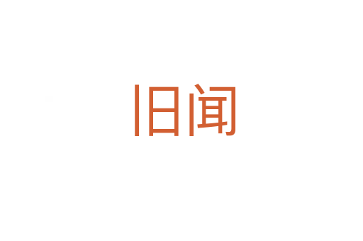 旧闻