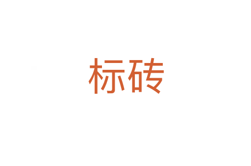 标砖