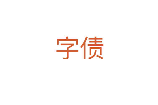 字债