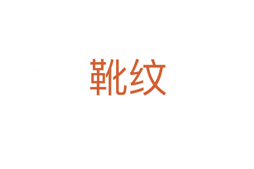 靴纹