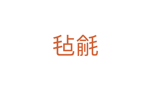 毡毹