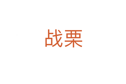 战栗