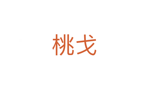 桃戈