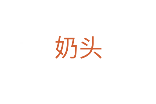 奶头