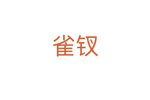 雀钗