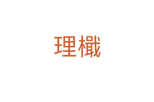 理檝